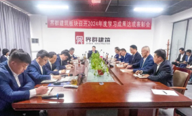 界群建筑板塊召開2024年度學(xué)習(xí)成果達(dá)成表彰會(huì)