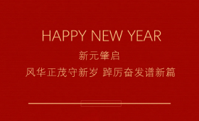 風(fēng)華正茂守新歲 踔厲奮發(fā)譜新篇 | 界群建筑祝您元旦快樂