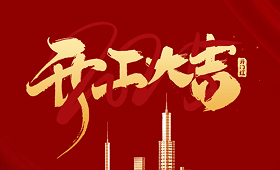 不負(fù)春光奮戰(zhàn)開局 唱響項(xiàng)目開工“戰(zhàn)歌” | 界群建筑2025年各在建項(xiàng)目集中開工