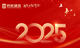 界群集團(tuán)建筑板塊2025年度戰(zhàn)略會(huì)議圓滿召開！