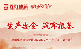 生產(chǎn)安全 筑牢根基 | 2025年安全生產(chǎn)開工第一課