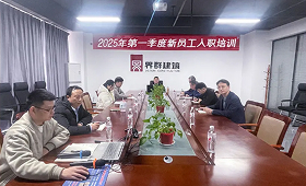 界群建筑板塊 | 2025年第一季度新員工入職集訓(xùn)隆重開幕！
