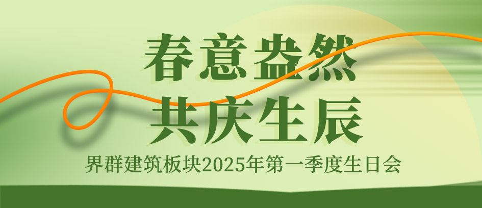春意盎然 共慶生辰 | 第一季度員工生日會(huì)溫馨舉辦！