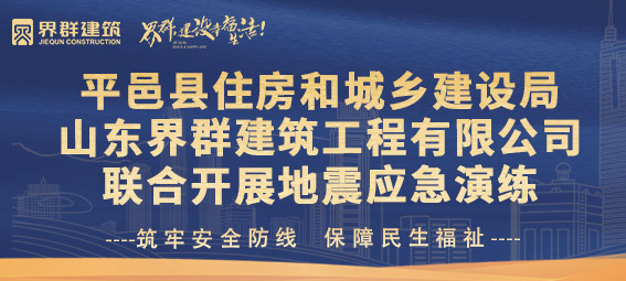 平邑縣住房和城鄉(xiāng)建設(shè)局、山東界群建筑聯(lián)合開展地震應(yīng)急演練