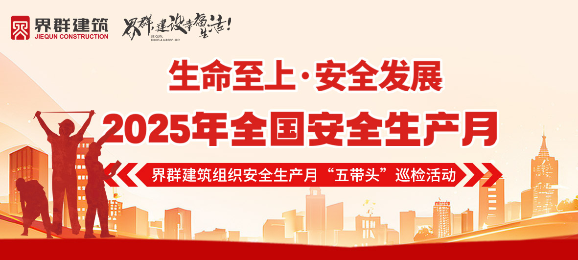 界群建筑組織安全生產(chǎn)月“五帶頭”巡檢活動(dòng)