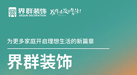界群裝飾成功舉辦“新家·有驚喜”家裝主題活動(dòng)1！